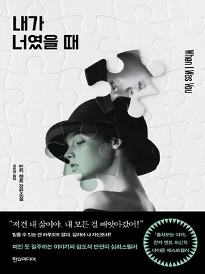 cover image of 내가 너였을 때